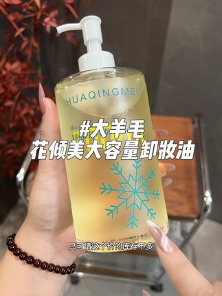 足足一斤装的卸妆油,就你库库怎么用都不心疼啊#强烈推荐 #卸妆油 #花倾美 #大容量卸妆油