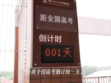 2025.6.5 18:02
一年前,距离全国高考不到两天,我即将和范林秾穿着22级绝版的校服,跑完整栋教学楼。#2025届高考 #高三 #毕业季 @色令智5️⃣4️⃣昏