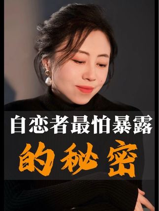 自恋者最怕暴露的小秘密 自恋者最怕暴露的小秘密#自恋#自恋型人格#NPD