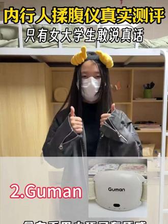 内行人揉腹仪真实测评 只有女大学生敢说真话
#guman揉腹仪 #揉腹仪 #减肥 #养生 #揉腹