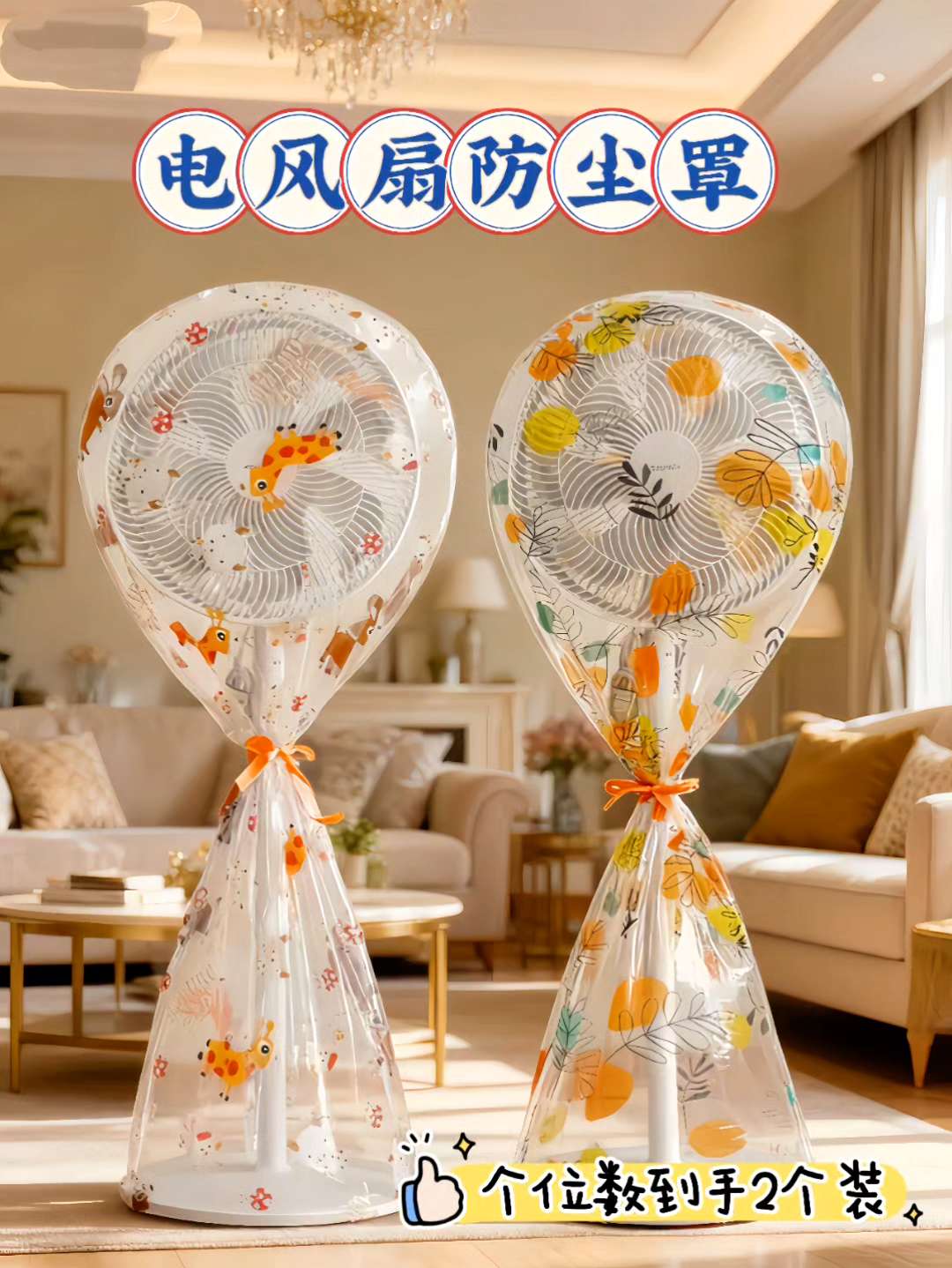 天气转凉,家里闲置的风扇不妨配上防尘罩。它安装方便,外观清新大方,能有效防尘防潮,清洗后还可重复利用,来年不用额外清洁风扇,为生活省不少事~#电风扇 #防潮防尘#风扇防尘罩 #好物推荐🔥#超便宜超划算