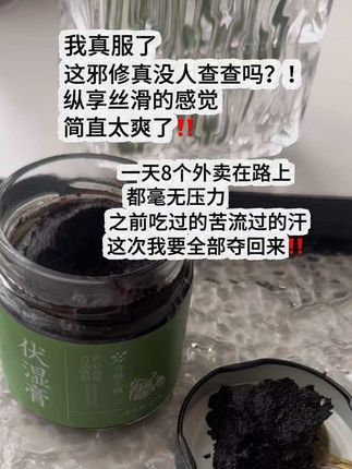 一天8个外卖毫无压力#青藤生机伏湿膏 #喜纯 #伏湿膏 #好物推荐#强烈推荐