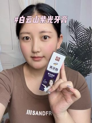 #白云山牙膏 不愧是白云山国货老品牌,是真的有点实力,这款紫光亮齿色修牙膏,简直就是牙齿的还原剂!#国货之光 #白云山 #亲测分享 #超便宜超划算