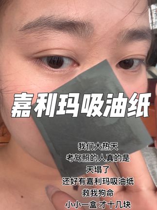 以前不练车不知道它的权威 没想到那么权威啊#嘉利玛 #嘉利玛吸油纸 #练车的日常 #练车日记 #无暇底妆
