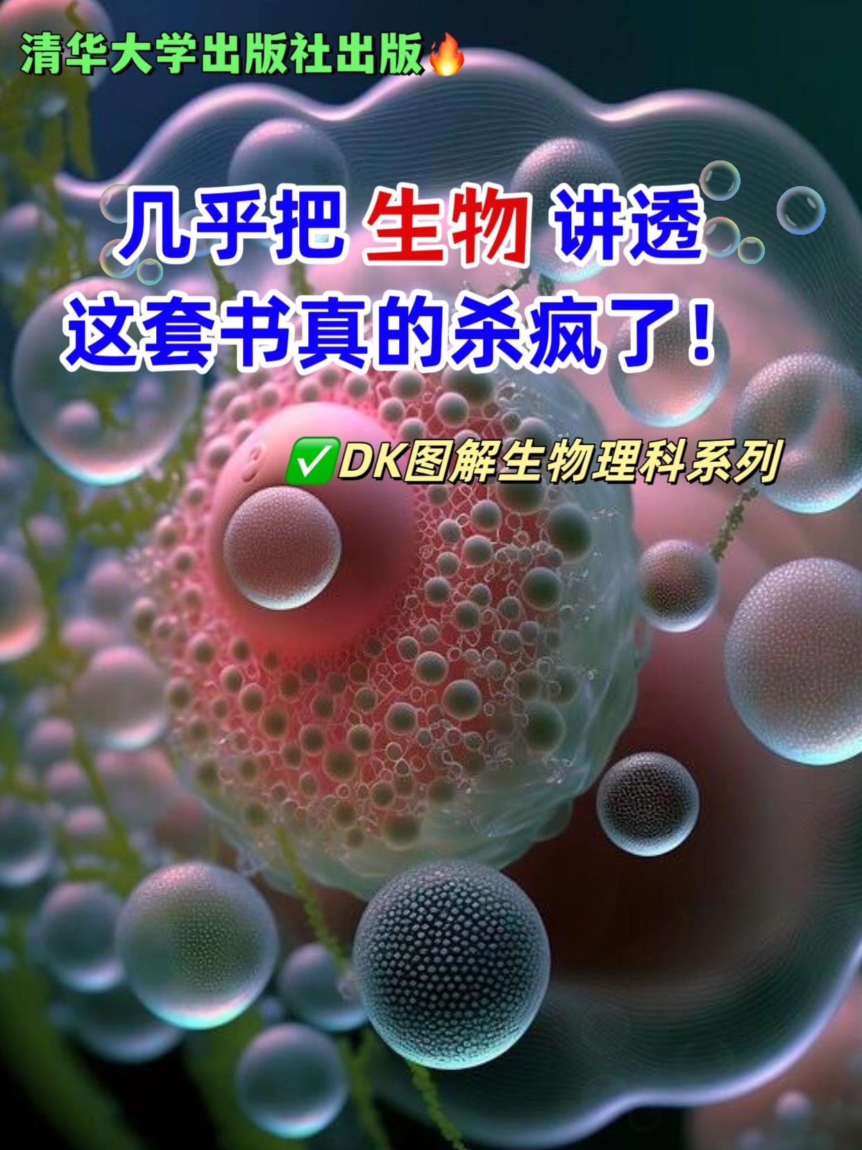 清华大学和DK联手出版,真的太实用了👍。DK系列真的从来没让人失望过!不愧是清华大学出版社原版引进的,对孩子理科帮助太大了,用精美的图片,对生物学科相关知识进行了详细的图解,结合图片记忆,让孩子轻松看懂初高中生物学#生物#初中生物#学霸秘籍 #好书分享#图文热点来了