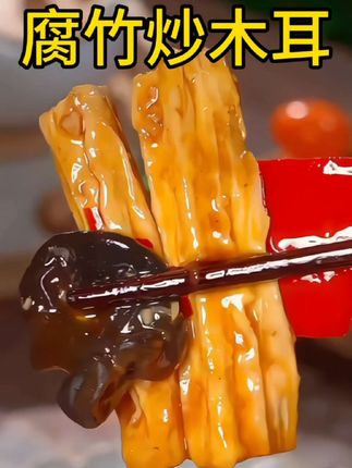 桥头边的手工腐竹里边还不会有硬心很容易泡发的无论是炒还是炖都可以#下饭菜 #美食 #解馋 #太好吃了 #舌尖美味