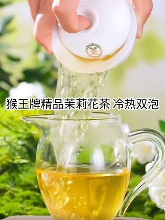 【猴王牌茉莉花茶(清香茉莉)52g 新派工艺 冷热双泡】#茶 #茉莉花茶 #召唤茶友 #今天你喝茶了吗 @巨量千川