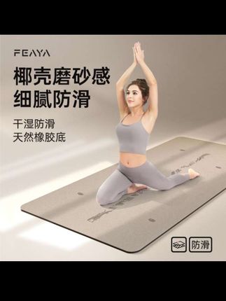 峰燕瑜伽垫防滑天然橡胶专业用女生隔音减震健身家用地垫舞蹈垫子#FEAYA瑜伽垫 #椰壳磨砂瑜伽垫 #防滑吸汗 #健身装备 #瑜伽用品
