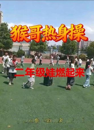 放了首《猴哥》,二年级的热身操突然变“武术现场”? 本来担心热身操太枯燥,随手放了《猴哥》当BGM——
音乐一响,前排娃直接把胳膊甩成“金箍棒”,后排的小丫头踮着脚模仿“翻筋斗”,连平时不爱动的男孩都跟着晃肩膀。
他们的动作不算标准,却带着《西游记》里的“猴劲儿”,连阳光都跟着热闹起来。原来让孩子动起来的秘诀,是把他们喜欢的故事,藏进每一个伸展里。#小学体育老师#猴哥热身操#小学体育老师#小学体育老师