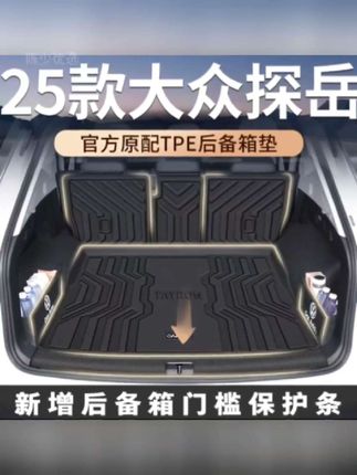 适用于大众探岳后备箱垫#全包围后备箱垫#汽车后备箱垫#汽车用品#车载好物 #全包围后备箱垫