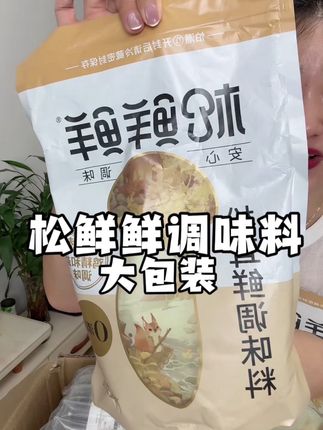 松鲜鲜 调味料 大包装真的超划算,家里常用的调料品就选大品牌的,吃着放心,一大包够用好久啦#松鲜鲜#调味料 #拒绝隐形钠 #松鲜鲜调味料