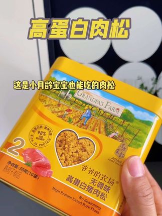 想要孩子大口的香香的干饭,可以在辅食里加点#爷爷的农场 家这款无调味 #肉松,不仅孩子爱吃,营养也丰富 孩子更爱吃饭了#宝宝辅食 #宝妈分享 #宝宝爱吃
