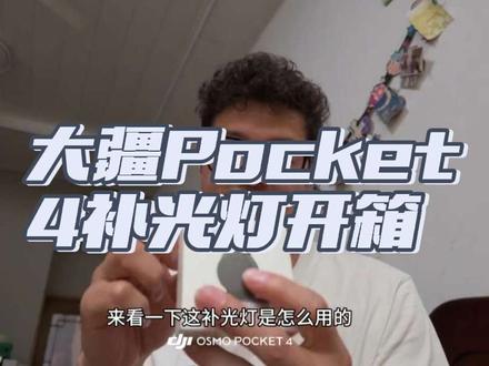大疆pocket4补光灯详细测评,最大的感受是方便小巧效果不错!#大疆pocket4补光灯