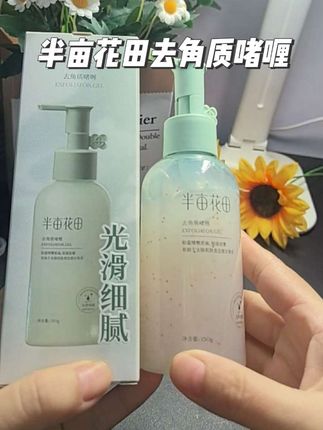 #半亩花田去角质啫喱#清洁毛孔#清洁皮肤#去角质啫喱@DOU+小助手
