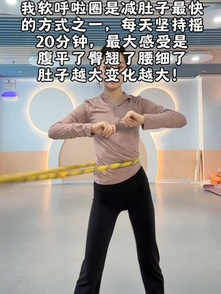 别整那些没用的,它简直是大肚腩的克星!#呼啦圈转起来 #减脂 #大肚腩变小蛮腰