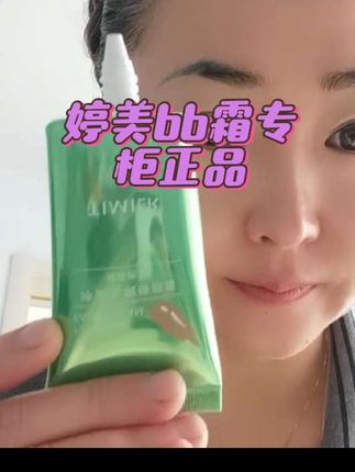 #婷美bb霜