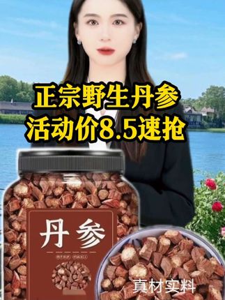 #丹参 #正宗秦岭丹参 #厂家直发品质保证##超便 宜超划算 #居家好物