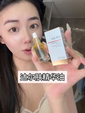 达尔肤真的会出新品#护肤好物 #达尔肤 #精华油 #达尔肤抛光精华油