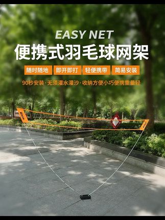 这个羽毛球网架也太方便了吧!它不仅轻便易携带,而且还是可折叠的设计,无论是户外还是室内都能用,不管是公园、小区广场,还是自家阳台院子,都能轻松搭建。快来一起打羽毛球吧!#羽毛球网架 #折叠便携