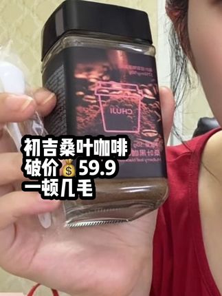 一顿几毛钱的桑叶黑咖啡! 里面还有肉桂和栗子粉来助力,还送1盒苹果醋挡挡片,4盒正装59.9盒,闭眼冲!活动就9.24-9.26号!