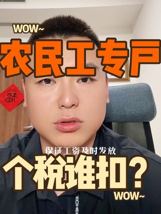 农民工专户发放工资 回复 @与伦同年的评论 谁扣个人所得税？#农民工工资 #个人所得税 #魏禾#会计实操