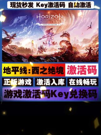 地平线西之绝境 激活码 全球区 CDKEY 激活入库 pc电脑游戏#地平线西之绝境 #地平线西之绝境新手攻略 #地平线西之绝境游戏 #地平线西之绝境攻略 #地平线西之绝境激活