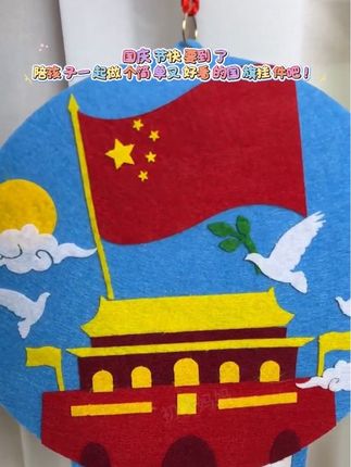 国庆节快要到了,陪孩子一起做个简单又好看的国旗挂件吧!就是这个手工材料包,里面包含所有材料,还有制作说明,孩子跟着教程就能轻松完成。不仅锻炼动手能力、专注力,还能培养孩子的爱国情怀,完成后成就感满满,快给孩子安排一个吧!#手工diy #亲子手工 #国庆节手工