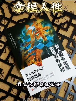 谋局正版书籍,做人要有智慧做事要有谋略,人性社交圈底层逻辑,中国式社交哲学,人情世故殿堂级处世智慧,善谋略者胜善布局者赢。#谋局 #智慧