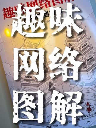 学计算机太难?试试这本趣味网络图解,用漫画图解的方式拆解网络知识,人人都能看得懂!#好书推荐 #计算机网络 #程序员 #计算机 #网络