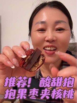 #好吃到停不下来 酸甜抱抱果枣夹核桃#美食 #分享家乡美食 #家乡特色 #快来一起尝个鲜 喜欢的点击视频下方购买哦@抖音小助手