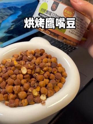 这真的是一款高蛋白低脂肪的鹰嘴豆,嘴巴馋的时候就可以炫它 #良一 #良一烘烤鹰嘴豆 #鹰嘴豆 #烘烤鹰嘴豆 #低脂肪