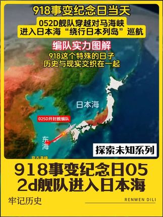 918事变纪念日当天,052d舰队进入日本海,牢记历史! #每天跟我涨知识 #厉害了我的国🇨🇳 #052d驱逐舰 #绕行 #军事科普 牢记历史,忽忘国耻!