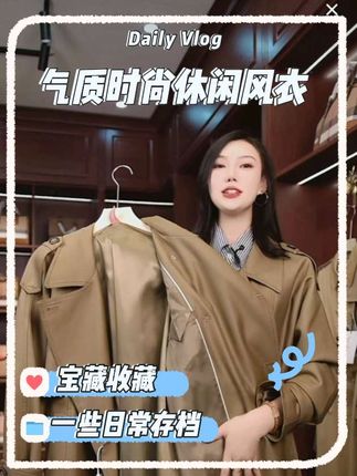 #早秋显身材平价上衣合集 #时尚穿搭 #高级感穿搭 #时尚气质穿搭 #风衣