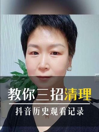 #教你三招清理抖音历史观看记录#手机实用小技巧 #干货分享 #自媒体