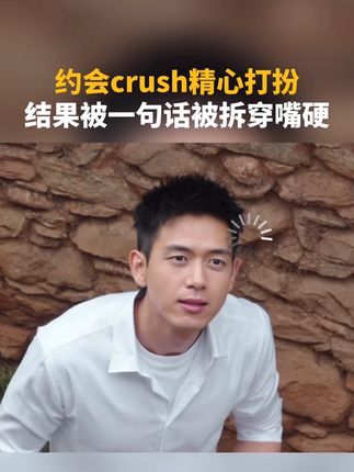 约会crush精心打扮,结果被一句话拆穿嘴硬#刘亦菲#李现#去有风的地方#芒着来追剧