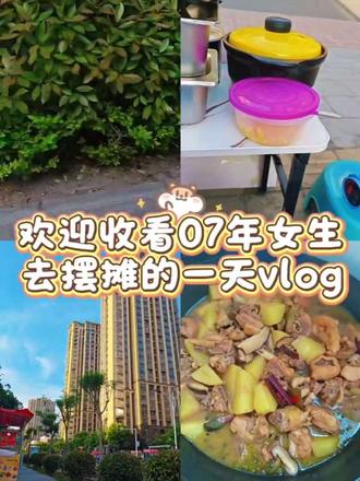 欢迎收看07年女生摆摊的一天~ 有宝宝们在安徽宿州新二中的可以来尝尝哟,真的很好吃哟嘻嘻嘻#自媒体 #vlog