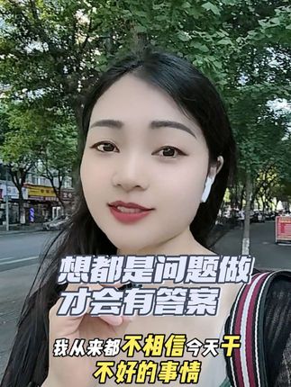 #上热门🔥 我从来都不相信今天做不好的事情,明天可以干好,我只相信一句话一等二盼三落空,一想二干三成功,想都是问题,干才是答案#原创视频 #正能量 #口播视频 #自用好物推荐@DOU+小助手