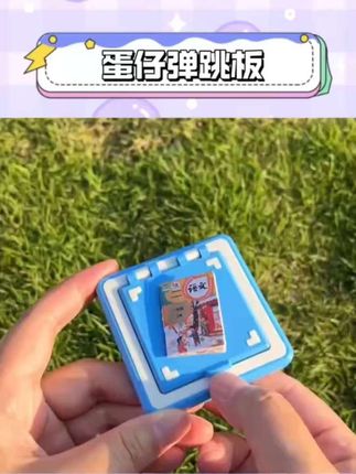 这样的玩具你们玩过吗~蛋仔派对弹板同款玩具3-6岁网红款儿童玩具学校无聊打发时间玩具#蛋仔派对 #蛋搭子 #游戏道具 #蛋仔弹板 #儿童玩具