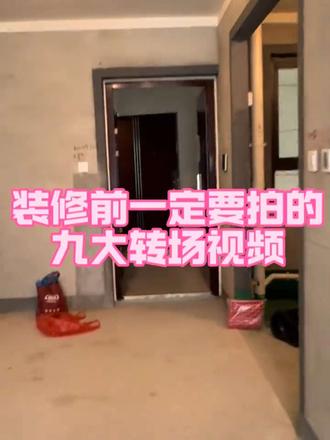 猜猜这个房子最后会变成什么样?#装修转场 #两套房