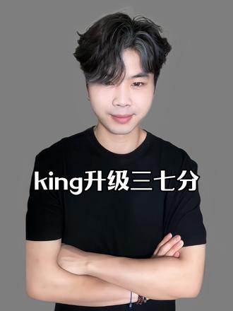 升级版king发型 干货较多,好好看 好好学 艾特兄弟过来一起学#king发型 #曾经的王#夹板造型 #变帅#听劝改造