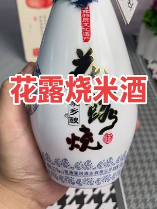 穆义丰南通濠河花露烧黄酒醪糟甜酒米酒露酒家乡酿手工纯粮礼盒装#好喝不贵 #微醺 #米酒 #花露烧酒 #花露烧