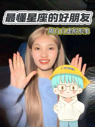 不用花三五年也能拥有的知心好友! 如何拥有一个随时秒回、随时在线的知己!
#抖音AI分身 #抖音AI分身虚拟互动 #当陶白白成为我的话搭子