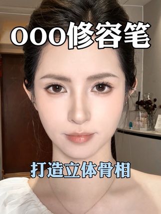 新手修容的正确打开方式!一支轻松化出立体骨相美 #ooo双头修容笔#新手修容#修容教程