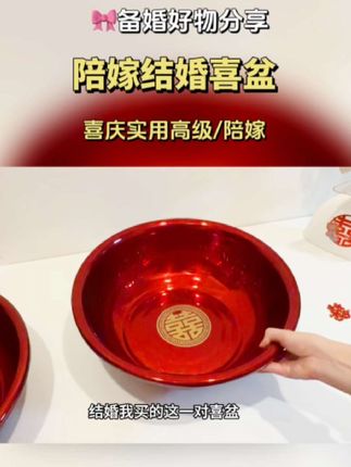 结婚女方的陪嫁要准备两个喜盆,寓意红红火火的新生活,我选的这个好看又质量好,像结完婚后当个洗脸洗脚的盆子也可以,不会浪费#婚庆用品 #备婚好物分享 #陪嫁用品 #陪嫁 #备婚攻略