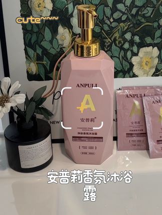用这个添加了烟酰胺的沐浴露洗完澡就像做了一场香氛SPA一样,皮肤特别水润,闻起来真的太香了太好闻了!#安普莉沐浴露 #持久留香 #沐浴露推荐#烟酰胺沐浴露 #仙女都爱用