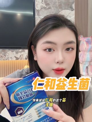 仁和益生菌,姐妹们冲冲冲!#好物推荐🔥 #自用好物分享 #益生菌 #仁和益生菌