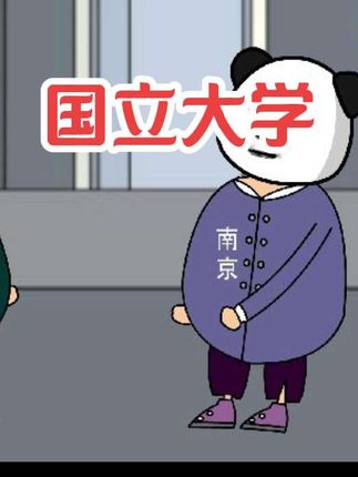 #搞笑动画 #搞笑视频 #江苏十三太保 国立大学 @刚刷的墙 原声大哥