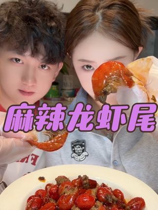 #麻辣龙虾尾 #追剧必备 #开袋即食 大号龙虾尾