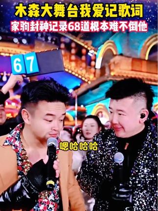 木森大舞台有才你就来精彩回放:我爱记歌词挑战68题,家驹封神记录,赢得一辆路虎,根本难不倒他,真是个人才啊。👍👏👏#木森大舞台#现场实拍#户外#音乐#搞笑
