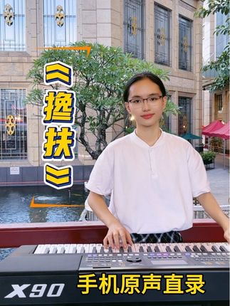 千元价位户外演奏琴,充电款,外出携带方便。#小天使x90电子琴 #电子琴演奏 #电子琴教学 #工厂直发